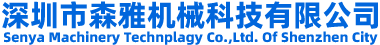  Copyright ? 2002-2017 深圳市森雅機械科技有限公司版權(quán)所有